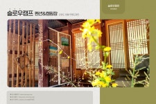 캠핏 | 운학계곡 슬로우캠프 팬션&캠핑장(무릉도원) | Adagio (펜션)