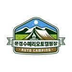 캠핏 | 문경수예리오토캠핑장