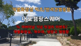 캠핏 | 개별화장실이 있는 내포캠핑스퀘어