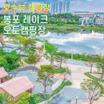 캠핏 | 봉포 레이크 글램핑 오토캠핑장 | 캠핑사이트B