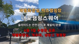 캠핏 | 개별화장실이 있는 내포캠핑스퀘어