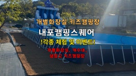 캠핏 | 개별화장실이 있는 내포캠핑스퀘어