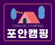 캠핏 | 포안캠핑장
