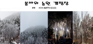 캠핏 | 김포봉바위농원캠핑장