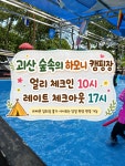 캠핏 | 괴산 숲속의하모니캠핑장