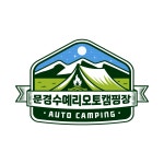 캠핏 | 문경수예리오토캠핑장