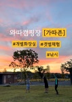 캠핏 | 사천와따캠핑장[가따존]