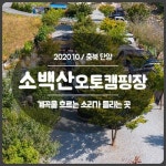 캠핏 | 소백산 오토캠핑장 | 오토캠핑 파쇄석