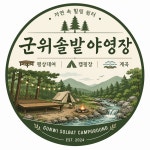 캠핏 | 군위솔밭야영장 | 캠핑사이트
