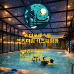 캠핏 | 원더포레스트 키즈캠핑장