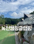캠핏 | 녹천캠핑장