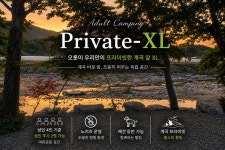 캠핏 | 그때 그 캠핑장 | Private XL