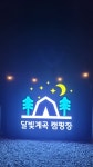 캠핏 | 달빛계곡캠핑장