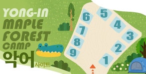 캠핏 | 용인 단풍숲캠핑장 | 악어