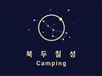 캠핏 | 괴산 북두칠성캠핑장