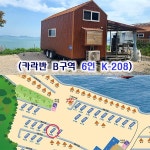 캠핏 | 정남진 장흥 별빛밤바다 오토캠핑장 | 카라반 B구역 6인
