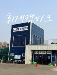 지금 이 순간부터 모험이 되도록, 캠핏