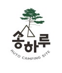 캠핏 | 송하루오토캠핑장