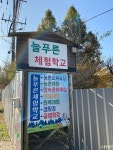 캠핏 | 늘푸른체험학교 글램핑오토캠핑장