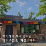캠핏 | 따봄스테이