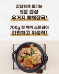 [외할머니밥상] 정성으로 우려낸 우거지뼈해장국 700g*2팩/4팩