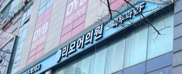 연세동의보감한의원 | 리뷰, 가격, 진료시간 - 나만의닥터