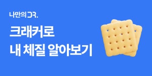 나만의 위한 건강 꿀팁부터 매일 포인트를 드리는 퀴즈까지