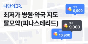 탈모약 가격 성지 찾기 | 피나스테리드 최저 9,000원 부터 탈모약 (피나스테리드) 최저가 성지 가격 찾기 | 나만의닥터