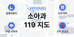 소아과 119 지도 • 응급의료포털 - 나만의닥터