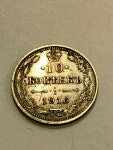 1916 Russia 10 Kopeks Silver VF+ #20725