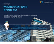[한국교통안전공단] 2023년 하반기 실무직 직원 공개채용 | 공모전 대외활동-링커리어