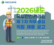 [산업보건] 국토안전관리원 2026년도 제1차 직무 중심 채용 – 보건관리학과