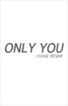 박정하부티끄살롱 | 스타일을 만드는 사람들, DABA입니다. 박정하(hhe****)