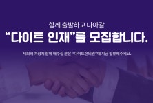 [다이트한의원] [다이트한의원 인천점] - 코디네이터 추가모집 - 사람인
