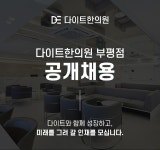 [다이트한의원] [다이트한의원/부평] 코디팀 직원 채용 (경력자우대) - 사람인 [다이트한의원] [다이트한의원/부평]  코디팀 직원 채용 (경력자우대)... 