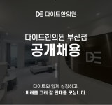 [다이트한의원] [부산점]뷰티/다이어트 메인급 상담실장 모집(인센티브) - 사람인