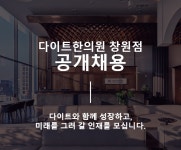 [다이트한의원] [다이트한의원 창원점] 상담팀 부실장 오픈멤버 모집 - 사람인