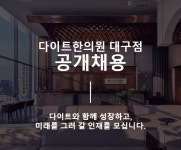[다이트한의원] 다이트한의원(대구) 영업 상담실장 오픈멤버 채용 - 사람인
