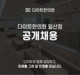 [다이트한의원] [일산점/코디팀] 고객응대/데스크 직원 모집합니다. (경력무관) - 사람인