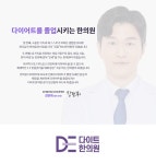 [다이트한의원] [일산점/코디팀] 고객응대/데스크 직원 모집합니다. (경력무관) - 사람인