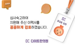 [다이트한의원] 다이트한의원 창원 부실장 모집 [인센有] (인바운드/TM 환영) - 사람인