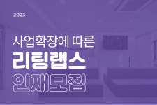 [(주)리팅랩스] [어떤 걸 좋아할지 몰라 다 준비했어] 리팅랩스 인바운드 3,200 - 사람인