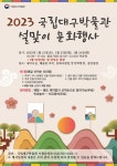 문화행사 < 교육/행사 < 국립대구박물관  문화행사 > 교육/행사 >