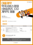 [(주)대웅제약] [대웅제약] 약국 서비스 영업(영업관리, CS) 계약직 채용 - 사람인