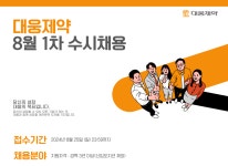 [(주)대웅제약] [대웅제약] 8월 1차 수시채용-바이오R&D·마케팅·영업·글로벌 - 사람인
