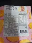 커뮤니티 - 관리자에게 - 기름기 없는 바삭한 고구마가? - 다이어트신 다이어트신 - 다신 살찌지 말자