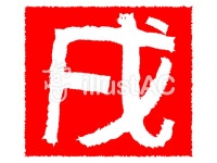 무료 클립 아트 : 개띠 쑤 우표 조디악 쓰기 - 952008 | illustAC