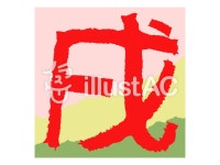 무료 클립 아트 : 개띠 쑤 우표 조디악 쓰기 - 952011 | illustAC