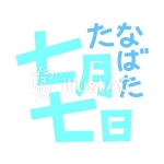 무료 클립 아트 : 전통 행사 칠석 7월 7일 축제 쓰기 - 238662 | illustAC