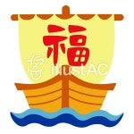 무료 클립 아트 : 축복 보트 쓰기 한자 보물선 - 327006 | illustAC